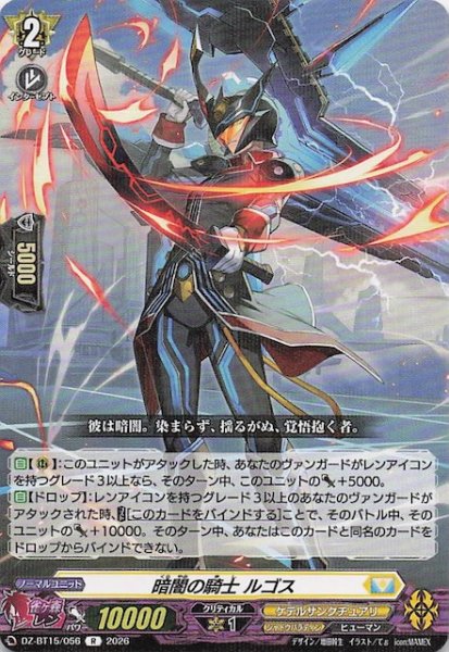 画像1: 【R】暗闇の騎士 ルゴス　DZ-BT15/056 (1)