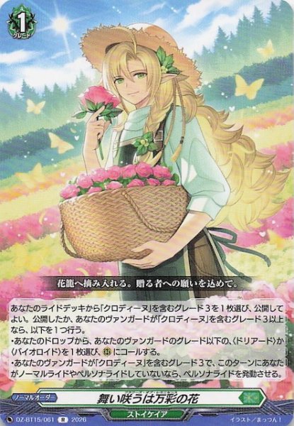 画像1: 【R】舞い咲うは万彩の花　DZ-BT15/061 (1)