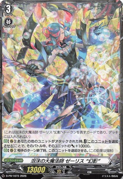 画像1: 【ボックス封入特典】泡沫の大魔法師 ゼーリス “幻影”　D-PR/1673 (1)