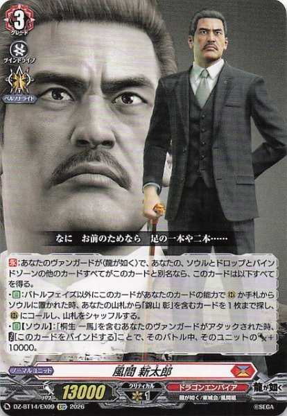 画像1: 【EXC】風間 新太郎　DZ-BT14/EX09 (1)