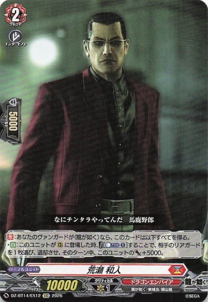 画像1: 【EXC】荒瀬 和人　DZ-BT14/EX12 (1)