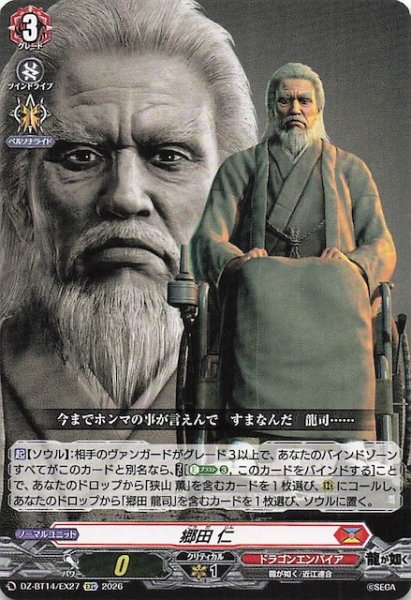 画像1: 【EXC】郷田 仁　DZ-BT14/EX27 (1)