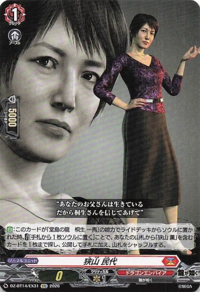 画像1: 【EXC】狭山 民代　DZ-BT14/EX31 (1)