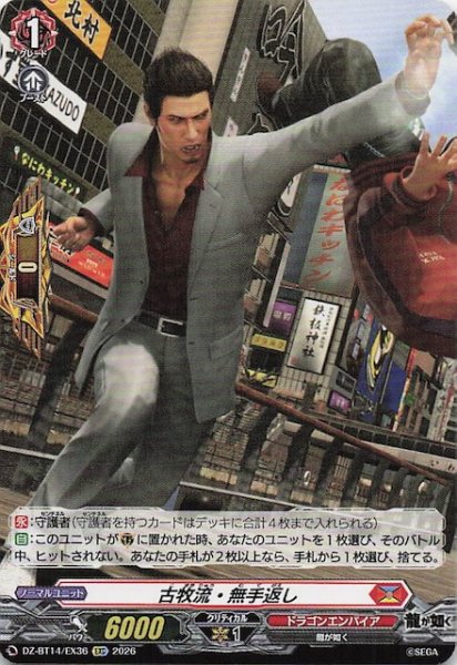 画像1: 【EXC】古牧流・無手返し　DZ-BT14/EX36 (1)