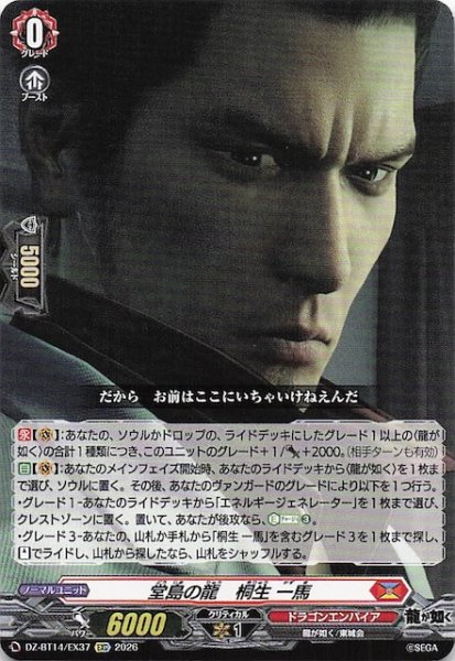 画像1: 【EXC】堂島の龍 桐生 一馬　DZ-BT14/EX37 (1)