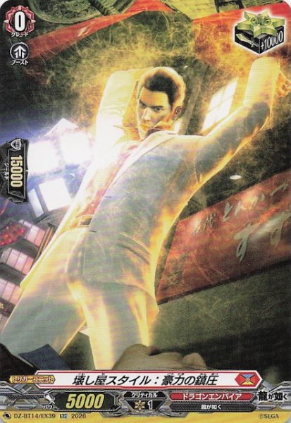 画像1: 【EXC】壊し屋スタイル：豪力の鎮圧　DZ-BT14/EX39 (1)