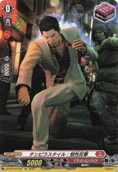 画像1: 【EXC】チンピラスタイル：根性反撃　DZ-BT14/EX42 (1)