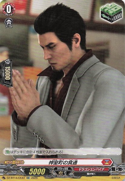 画像1: 【EXC】神室町の食通　DZ-BT14/EX43 (1)