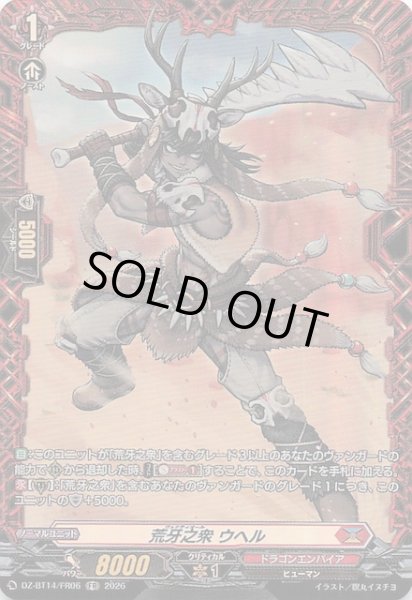 画像1: 【FR】荒牙之衆 ウヘル　DZ-BT14/FR06 (1)