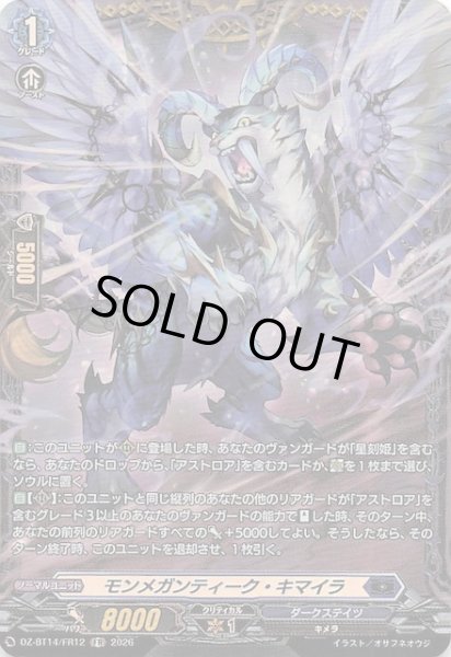 画像1: 【FR】モンメガンティーク・キマイラ　DZ-BT14/FR12 (1)