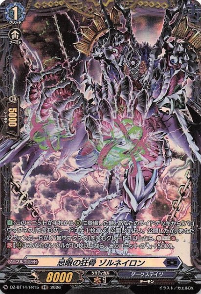 画像1: 【FR】忌眼の狂骨 ゾルネイロン　DZ-BT14/FR15 (1)
