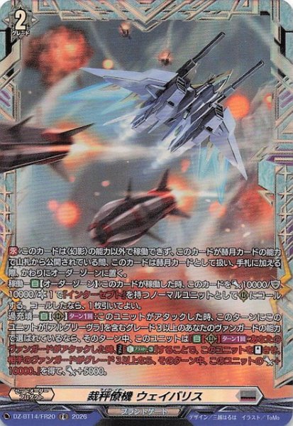 画像1: 【FR】裁秤僚機 ウェイバリス　DZ-BT14/FR20 (1)