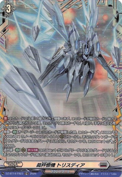画像1: 【FR】裁秤僚機 トリスディア　DZ-BT14/FR23 (1)