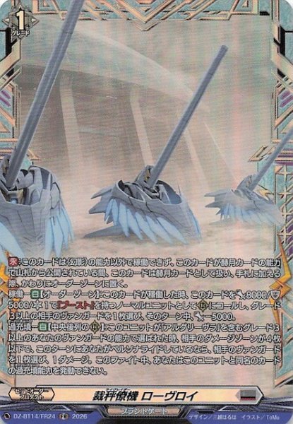 画像1: 【FR】裁秤僚機 ローヴロイ　DZ-BT14/FR24 (1)