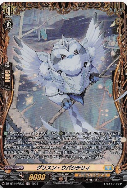 画像1: 【FR】グリスン・ウパシチリィ　DZ-BT14/FR30 (1)