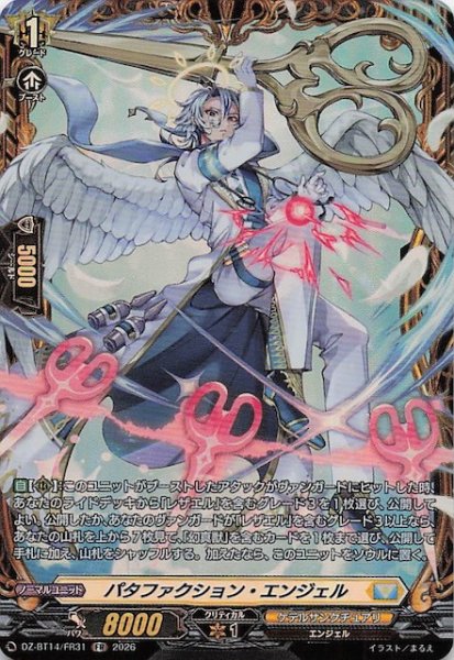 画像1: 【FR】パタファクション・エンジェル　DZ-BT14/FR31 (1)