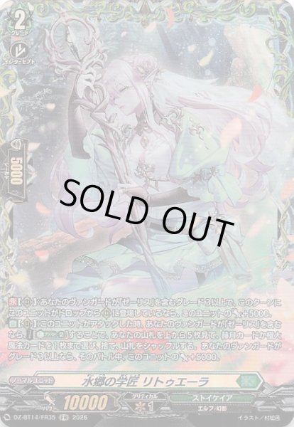 画像1: 【FR】水郷の学匠 リトゥエーラ　DZ-BT14/FR35 (1)