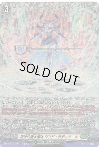 画像1: 【FR】泡沫の極大魔法 グリド・ラディアール　DZ-BT14/FR40 (1)