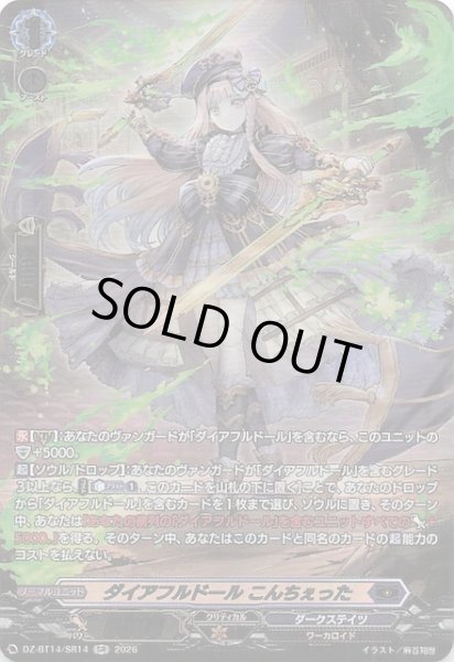 画像1: 【SR】ダイアフルドール こんちぇった　DZ-BT14/SR14 (1)