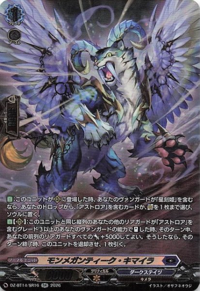 画像1: 【SR】モンメガンティーク・キマイラ　DZ-BT14/SR16 (1)