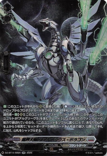 画像1: 【SR】裁秤大隊 フェルべシウス・ドラゴン　DZ-BT14/SR20 (1)