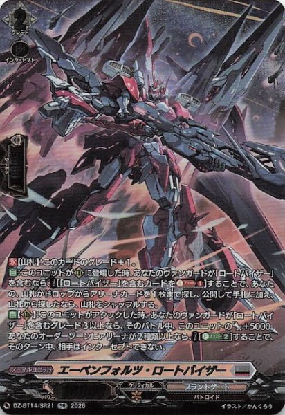 画像1: 【SR】エーベンフォルツ・ロートバイザー　DZ-BT14/SR21 (1)