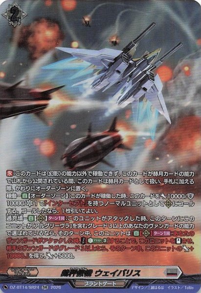 画像1: 【SR】裁秤僚機 ウェイバリス　DZ-BT14/SR24 (1)