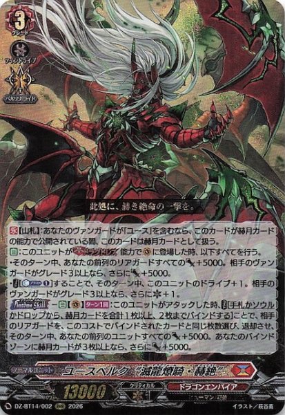 画像1: 【RRR】ユースベルク “滅龍燎騎・赫絶”　DZ-BT14/002 (1)