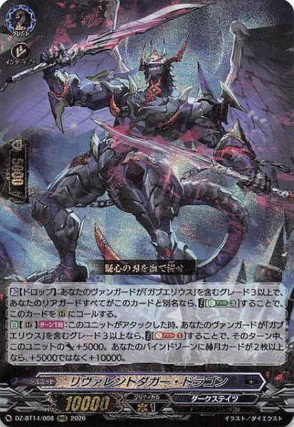 画像1: 【RRR】リヴァレントダガー・ドラゴン　DZ-BT14/008 (1)