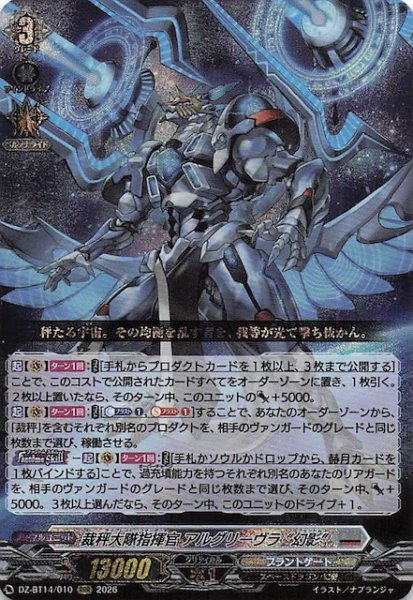 画像1: 【RRR】裁秤大隊指揮官 アルグリーヴラ “幻影”　DZ-BT14/010 (1)