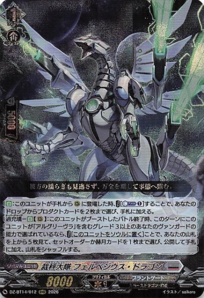 画像1: 【RRR】裁秤大隊 フェルべシウス・ドラゴン　DZ-BT14/012 (1)