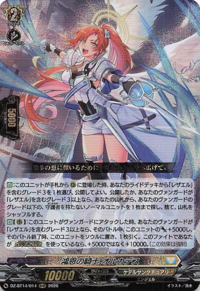 画像1: 【RRR】鴻恩の騎士 オルカデス　DZ-BT14/014 (1)