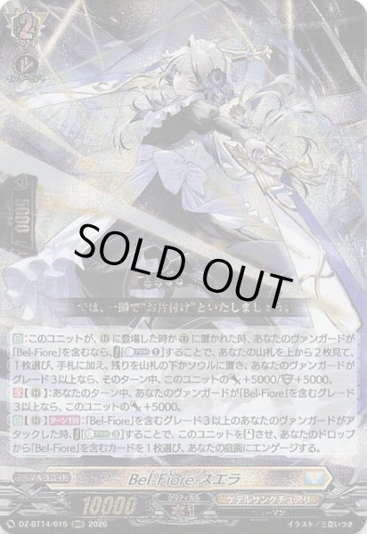 画像1: 【RRR】Bel-Fiore スエラ　DZ-BT14/015 (1)