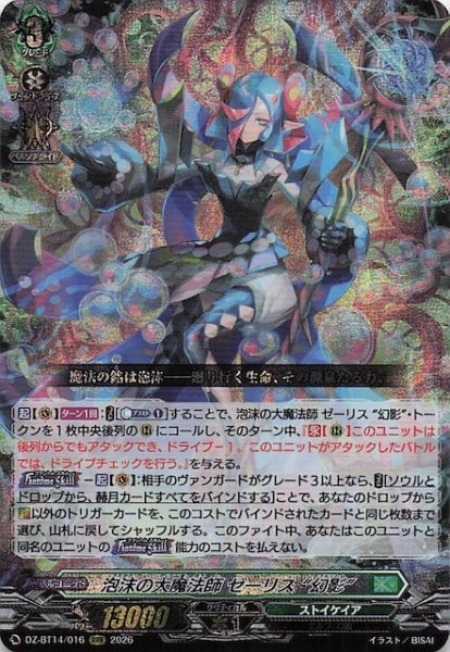 画像1: 【RRR】泡沫の大魔法師 ゼーリス “幻影”　DZ-BT14/016 (1)