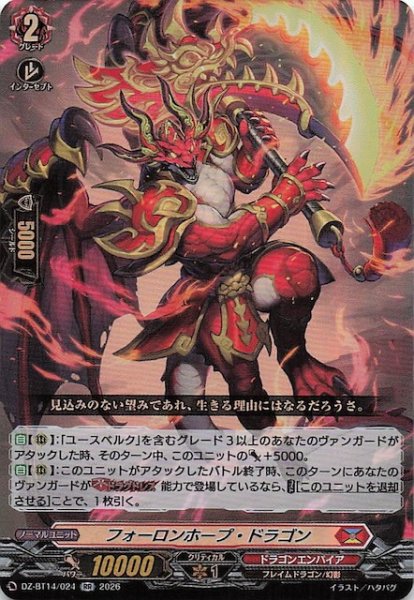 画像1: 【RR】フォーロンホープ・ドラゴン　DZ-BT14/024 (1)