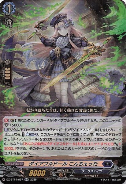 画像1: 【RR】ダイアフルドール こんちぇった　DZ-BT14/027 (1)