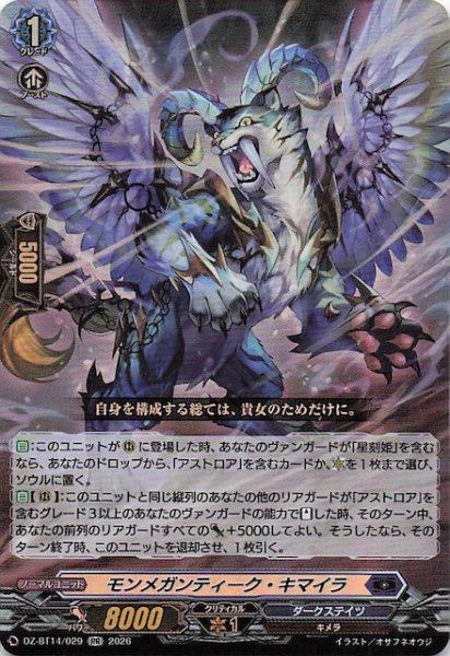 画像1: 【RR】モンメガンティーク・キマイラ　DZ-BT14/029 (1)