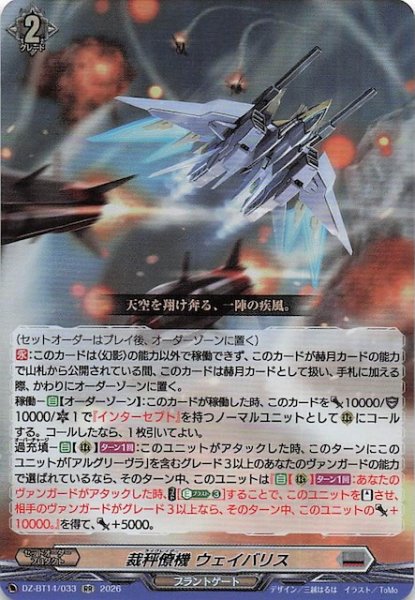 画像1: 【RR】裁秤僚機 ウェイバリス　DZ-BT14/033 (1)