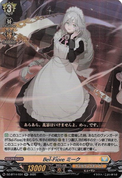 画像1: 【RR】Bel-Fiore ミーク　DZ-BT14/034 (1)