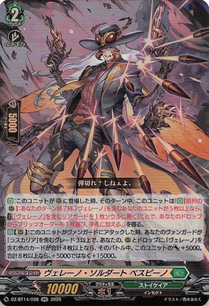 画像1: 【RR】ヴェレーノ・ソルダート ベスピーノ　DZ-BT14/038 (1)