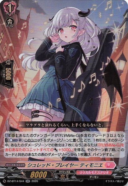 画像1: 【RR】シュレッド・プレイヤー ティモニエ　DZ-BT14/044 (1)