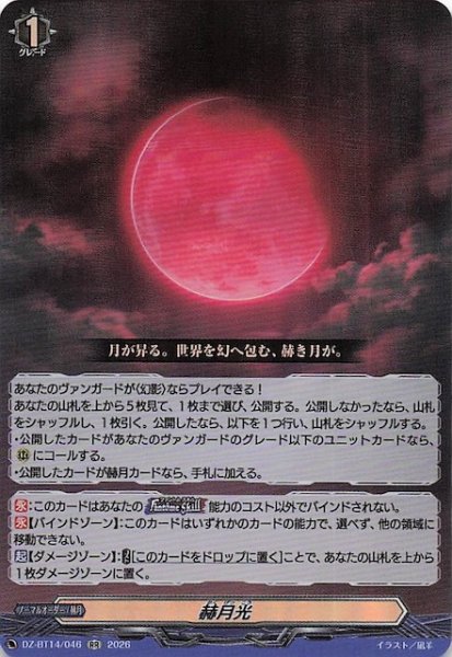 画像1: 【RR】赫月光　DZ-BT14/045 (1)