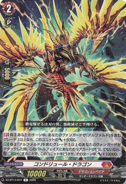 画像1: 【R】コンドリュール・ドラゴン　DZ-BT14/047 (1)