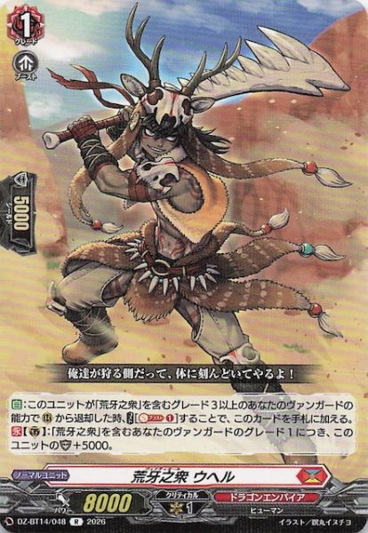 画像1: 【R】荒牙之衆 ウヘル　DZ-BT14/048 (1)