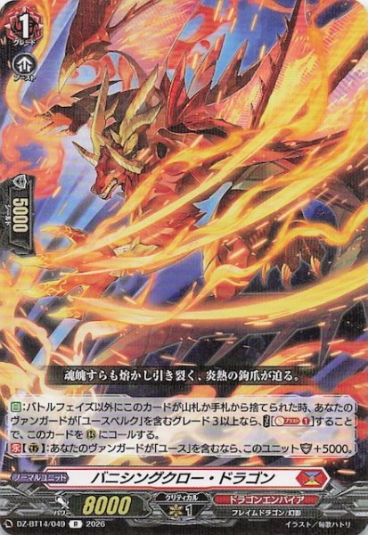 画像1: 【R】バニシングクロー・ドラゴン　DZ-BT14/049 (1)