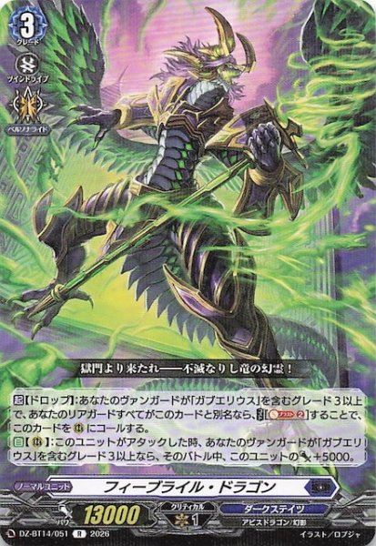 画像1: 【R】フィーブライル・ドラゴン　DZ-BT14/051 (1)