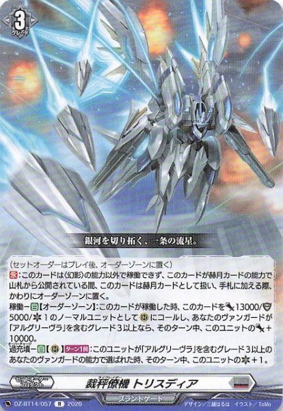 画像1: 【R】裁秤僚機 トリスディア　DZ-BT14/057 (1)