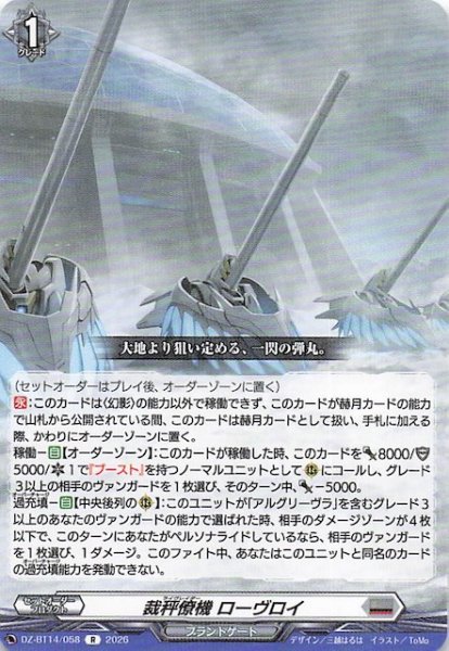 画像1: 【R】裁秤僚機 ローヴロイ　DZ-BT14/058 (1)