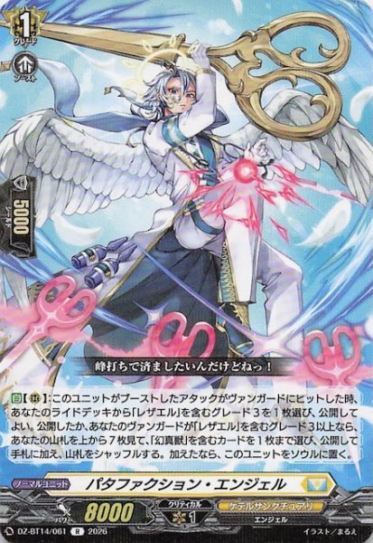 画像1: 【R】パタファクション・エンジェル　DZ-BT14/061 (1)