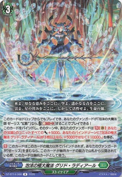 画像1: 【R】泡沫の極大魔法 グリド・ラディアール　DZ-BT14/066 (1)